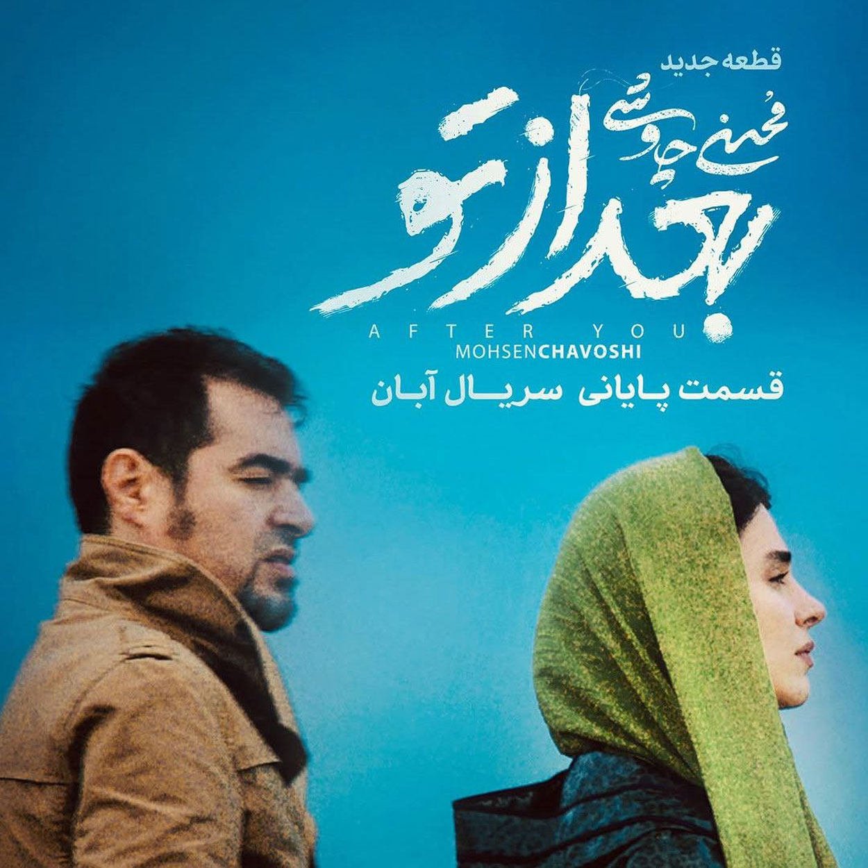 دانلود آهنگ بعد از تو محسن چاوشی